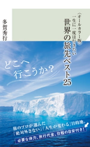 〈オールカラー版〉一生に一度は行きたい　世界の旅先ベスト25