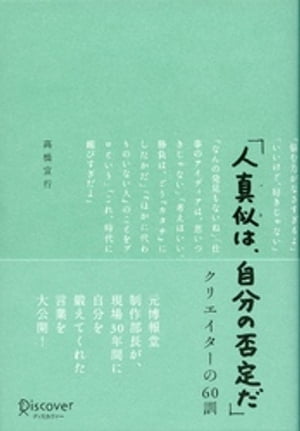 「人真似は、自分の否定だ」クリエイターの60訓