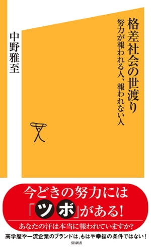 格差社会の世渡り