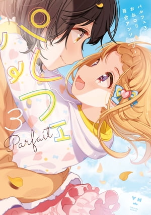 パルフェ おねロリ百合アンソロジー（3）【イラスト特典付】【電子書籍】[ しぐれうい ]