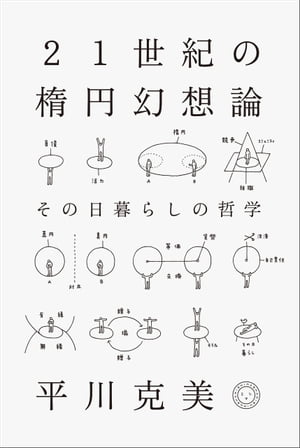 21世紀の楕円幻想論　その日暮らしの哲学