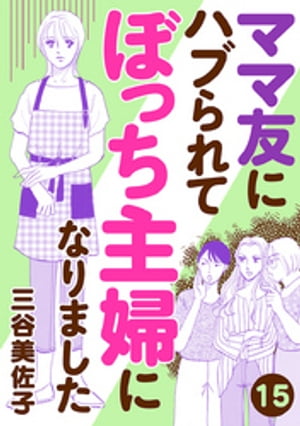 ママ友にハブられて ぼっち主婦になりました【分冊版】　15