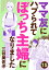 ママ友にハブられて ぼっち主婦になりました【分冊版】　15