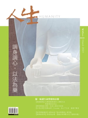 人生雜誌 第451期