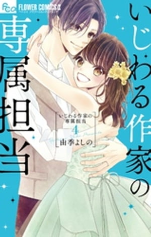 いじわる作家の専属担当（4）【電子書籍】 由季よしの