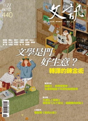 文訊雜誌第440期【電子書籍】[ 文訊雜誌社編輯部 ]