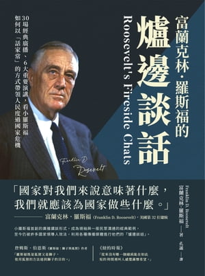 富蘭克林．羅斯福的爐邊談話：30場經典廣播、6大重要演講，看小羅斯福如何以「話家常」的方式帶領人民度過國家危機【電子書籍】[ [美]富蘭克林・羅斯福（Franklin D. Roosevelt） ]