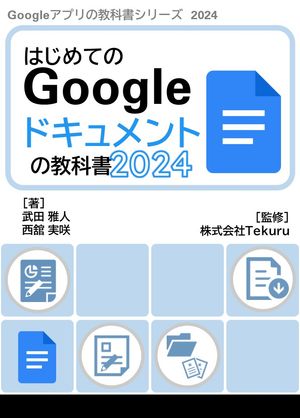 はじめてのGoogleドキュメントの教科書2024