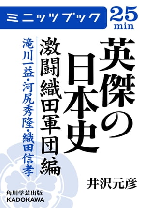 英傑の日本史　激闘織田軍団編　滝川一益・河尻秀隆・織田信孝【電子書籍】[ 井沢　元彦 ]