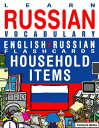 Learn Russian Vocabulary: English/Russian Flashcards - Household items【電子書籍】[ Flashcard Ebooks ]