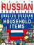 Learn Russian Vocabulary: English/Russian Flashcards - Household items