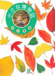 小さな博物誌（小学館文庫）