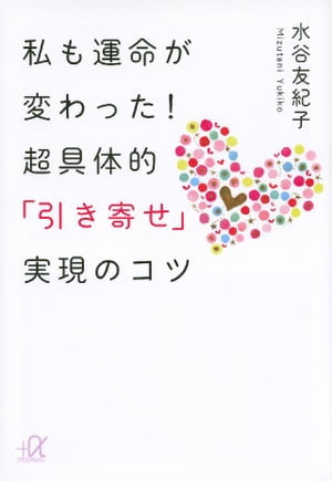 私も運命が変わった！超具体的「引き寄せ」実現のコツ