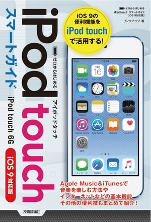 ゼロからはじめる　iPod touch スマートガイド ［iOS 9対応版］