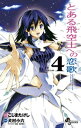 とある飛空士への恋歌（4）【電子書籍】 犬村小六