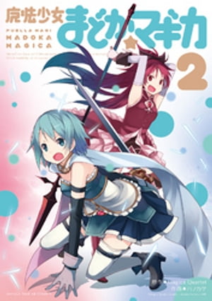 魔法少女まどか☆マギカ　2巻