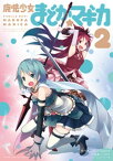 魔法少女まどか☆マギカ　2巻【電子書籍】[ MagicaQuartet ]