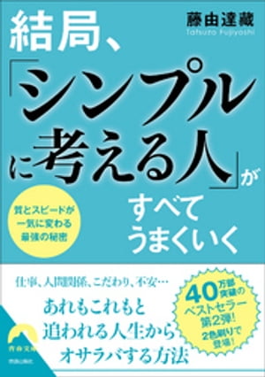 結局、「シンプルに考える人」がすべてうまくいく