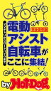 バイホットドッグプレス 電動アシスト自転車がここに集結 2020年5/15号【電子書籍】