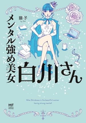 メンタル強め美女白川さん【電子書籍】[ 獅子 ]