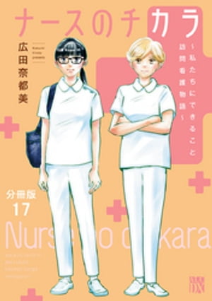 ナースのチカラ 〜私たちにできること 訪問看護物語〜【分冊版】　17