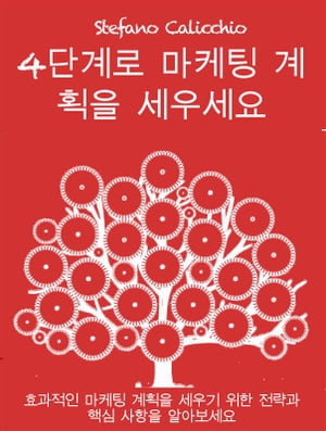 4단계로 마케팅 계획을 세우세요