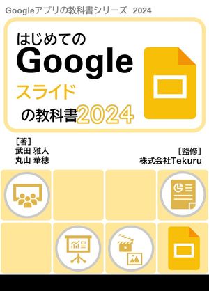 はじめてのGoogleスライドの教科書2024