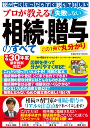 プロが教える！ 失敗しない相続・贈与のすべて