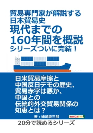 貿易専門家が解説する日本貿易史。現代までの160年間を概説。シリーズついに完結！【電子書籍】[ 姉崎慶三郎 ]