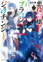 悪役令嬢 ブラコンにジョブチェンジします2【電子特典付き】【電子書籍】 浜千鳥