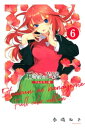 五等分の花嫁 フルカラー版（6）【電子書籍】 春場ねぎ