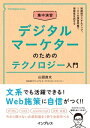 集中演習 デジタルマーケターのためのテクノロジー入門【電子書籍】[ 山田 良太 ]