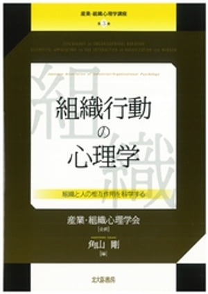 産業・組織心理学講座　第３巻　組織行動の心理学：組織と人の相互作用を科学する