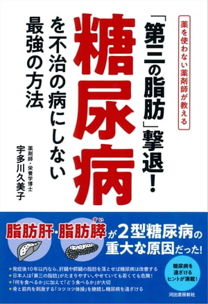 「第三の脂肪」撃退！糖尿病を不治の病にしない最強の方法