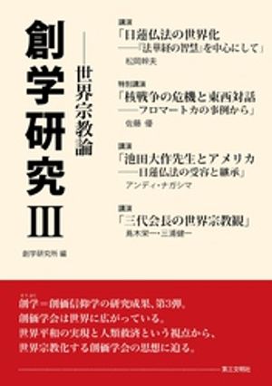 創学研究3：世界宗教論【電子書籍】[ 創学研究所 ]