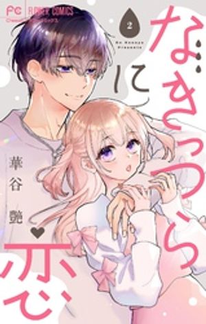 なきっつらに恋【マイクロ】【電子版特典付】（２）【期間限定　無料お試し版】