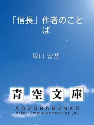 「信長」作者のことば