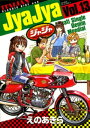 ジャジャ（13）【電子書籍】[ えのあきら ]