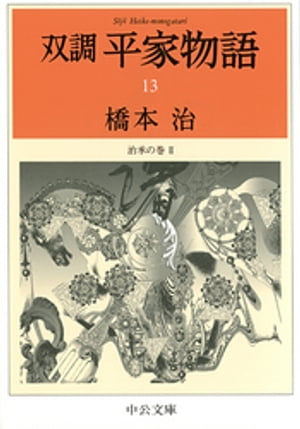 双調平家物語１３　治承の巻２