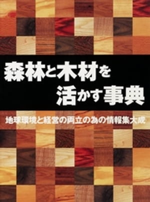 企画「森林と木材を活かす会」NPO(特定非営利活動法人)