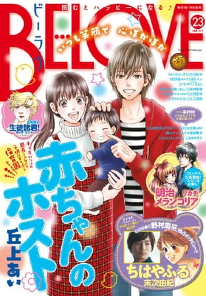 BE・LOVE 2015年23号12月1日号 [2015年11月14日発売]【電子書籍】[ 庄司陽子 ]