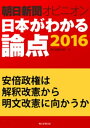 安倍政権は解釈改憲から明文改憲に向かうか（朝日新聞オピニオン　日本がわかる論点2016）【電子書籍】[ 国分高史 ]