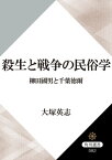 殺生と戦争の民俗学　柳田國男と千葉徳爾【電子書籍】[ 大塚　英志 ]