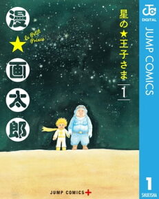 星の王子さま 1【電子書籍】[ 漫☆画太郎 ]