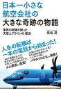 ＜p＞保有機体わずか1機！　経営危機のどん底から始まった再生のドラマ！　業績低迷、6年連続赤字、債務超過寸前の「日本一小さな航空会社」。再建の使命を受け、火中の栗を拾うような気持ちで社長に就任した著者はいかにして奇跡の復活劇を演出できたのか。陣頭指揮を務めたリーダーがその過程を詳細に語る。＜/p＞ ＜p＞●目次＜br /＞ プロローグ＜br /＞ 第1章 どん底からの挑戦＜br /＞ 第2章 経営を苦しめた事情と理由＜br /＞ 第3章 試行錯誤の1年目＜br /＞ 第4章 苦難と逆風の2年目＜br /＞ 第5章 予想を超えた3年目からの飛躍＜br /＞ 第6章 会社再建で学んだこと＜br /＞ あとがきにかえてーー天草への誘い＜/p＞ ＜p＞●著者プロフィール＜br /＞ 天草エアライン前社長／奥島透(おくしま とおる)＜br /＞ 1974年京都大学大学院卒業後、日本航空入社。JALウェイズ企画・業務部長、日本航空熊本支店長、同社整備本部整備企画室部長、同社整備本部副本部長兼成田整備事業部長、JAL航空機整備成田社長を経て、2007年日本航空グループ退職。2009〜2014年天草エアライン社長を務める。＜/p＞ ＜p＞※この商品は固定レイアウトで作成されており、タブレットなど大きなディスプレイを備えた端末で読むことに適しています。また、文字列のハイライトや検索、辞書の参照、引用などの機能が使用できません。＜br /＞ ※電子版では、紙のガイドブックと内容が一部異なります。掲載されない写真や図版、収録されないページがある場合があります。あらかじめご了承下さい。＜/p＞画面が切り替わりますので、しばらくお待ち下さい。 ※ご購入は、楽天kobo商品ページからお願いします。※切り替わらない場合は、こちら をクリックして下さい。 ※このページからは注文できません。