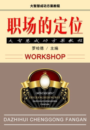 ??的定位 大智慧成功方案教程【電子書籍】[ ?哈徳 ]