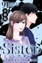 Sister【分冊版】section.91【電子書籍】 あやぱん