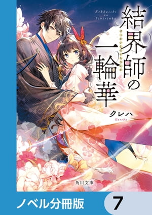 結界師の一輪華【ノベル分冊版】　7【電子書籍】[ クレハ ]