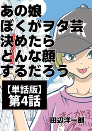 あの娘ぼくがヲタ芸決めたらどんな顔するだろう【単話版】 第4話 未来へススメ！【電子書籍】 田辺洋一郎