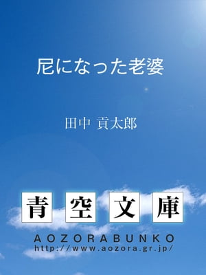 尼になった老婆